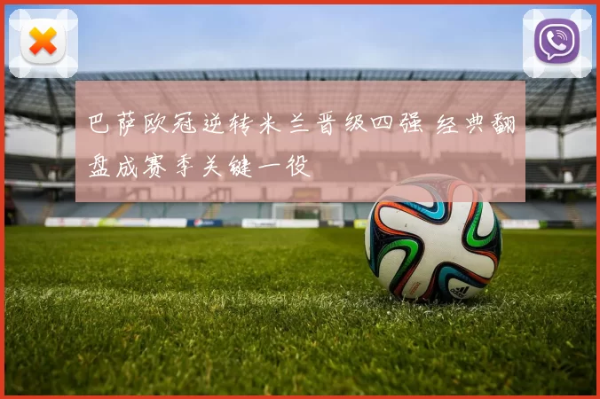 巴萨欧冠逆转米兰晋级四强 经典翻盘成赛季关键一役