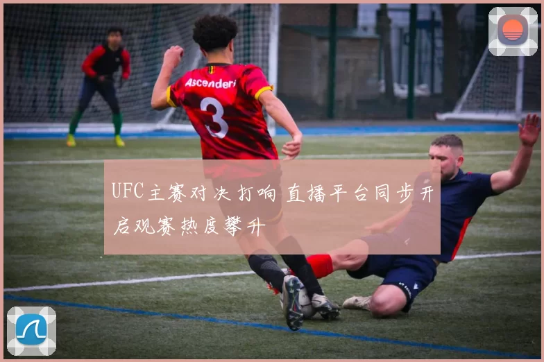 UFC主赛对决打响 直播平台同步开启观赛热度攀升