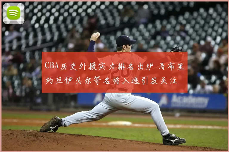 CBA历史外援实力排名出炉 马布里约旦伊戈尔等名将入选引发关注