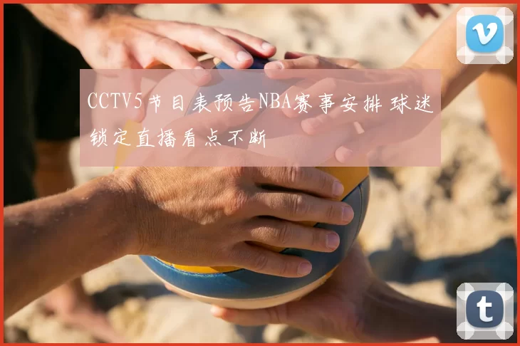 CCTV5节目表预告NBA赛事安排 球迷锁定直播看点不断