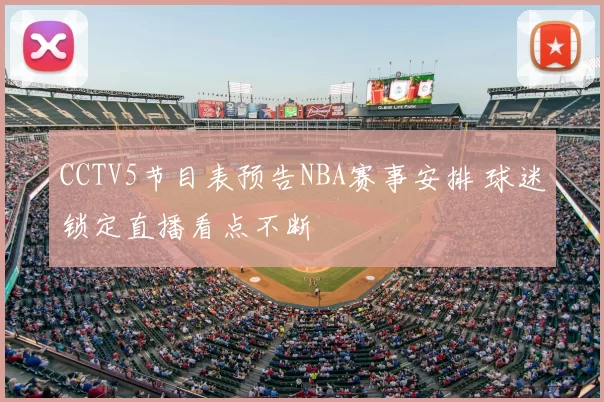 CCTV5节目表预告NBA赛事安排 球迷锁定直播看点不断
