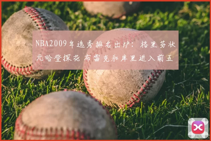 NBA2009年选秀排名出炉：格里芬状元哈登探花 布雷克和库里进入前五
