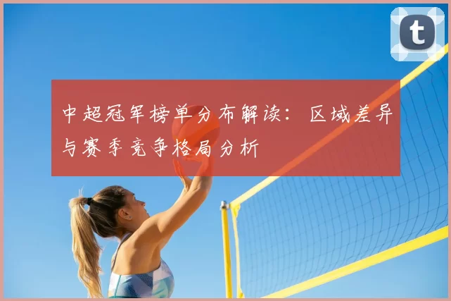 中超冠军榜单分布解读：区域差异与赛季竞争格局分析