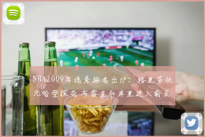 NBA2009年选秀排名出炉：格里芬状元哈登探花 布雷克和库里进入前五