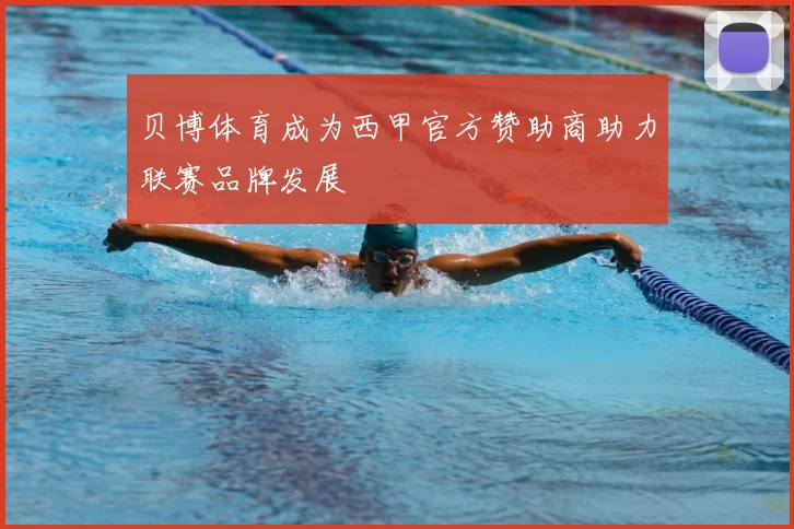 贝博体育成为西甲官方赞助商助力联赛品牌发展