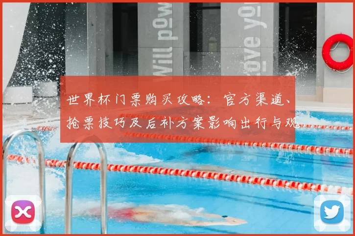 世界杯门票购买攻略：官方渠道、抢票技巧及后补方案影响出行与观赛安排