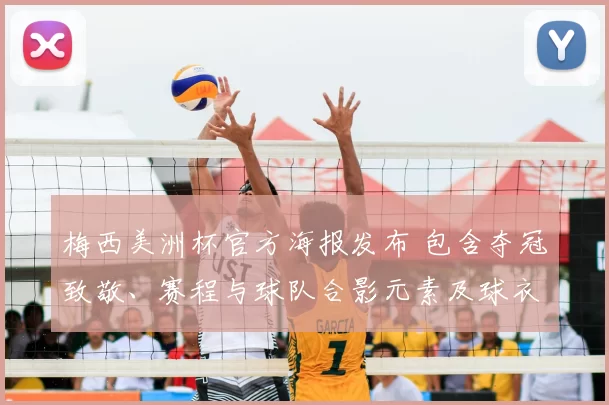 梅西美洲杯官方海报发布 包含夺冠致敬、赛程与球队合影元素及球衣细节