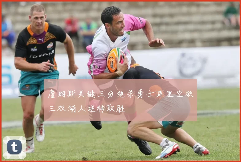 詹姆斯关键三分绝杀勇士库里空砍三双湖人逆转取胜