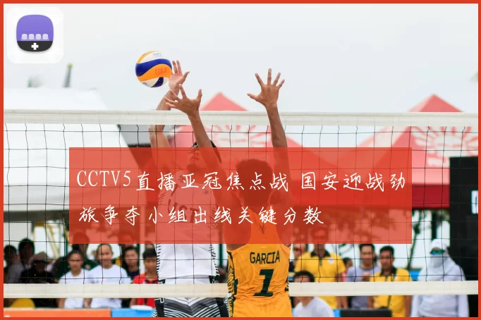 CCTV5直播亚冠焦点战 国安迎战劲旅争夺小组出线关键分数