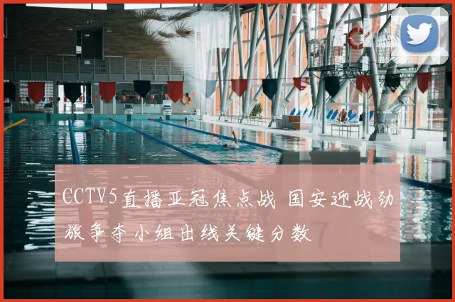 CCTV5直播亚冠焦点战 国安迎战劲旅争夺小组出线关键分数