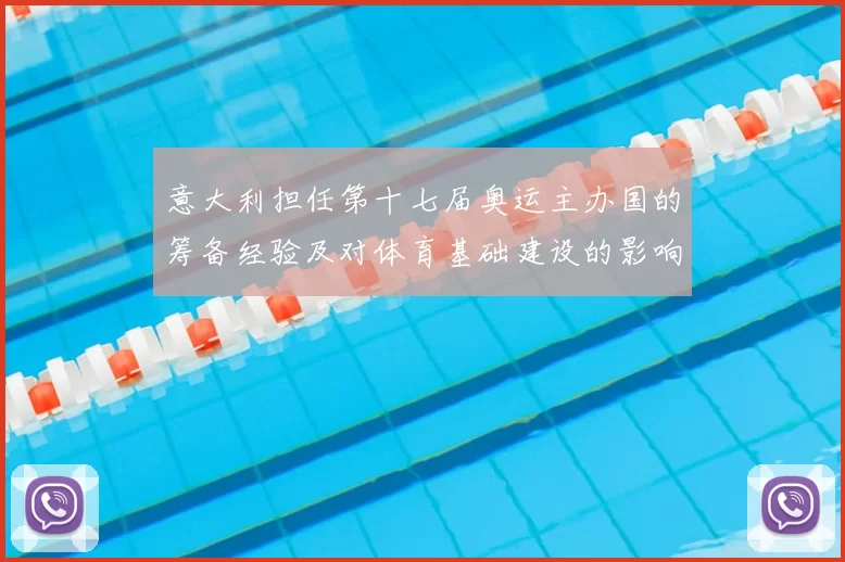 意大利担任第十七届奥运主办国的筹备经验及对体育基础建设的影响