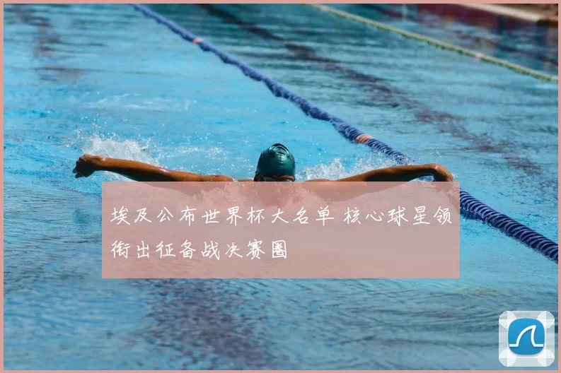 埃及公布世界杯大名单 核心球星领衔出征备战决赛圈