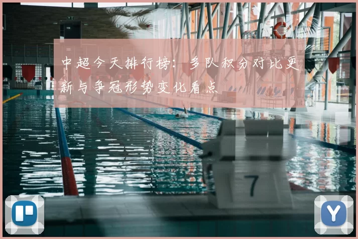 中超今天排行榜：多队积分对比更新与争冠形势变化看点